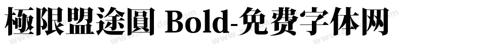 極限盟途圓 Bold字体转换